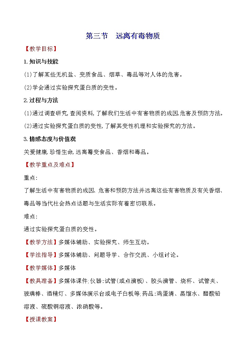 第十单元　第三节　远离有毒物质 教案—2020-2021学年九年级化学鲁教版下册第1页