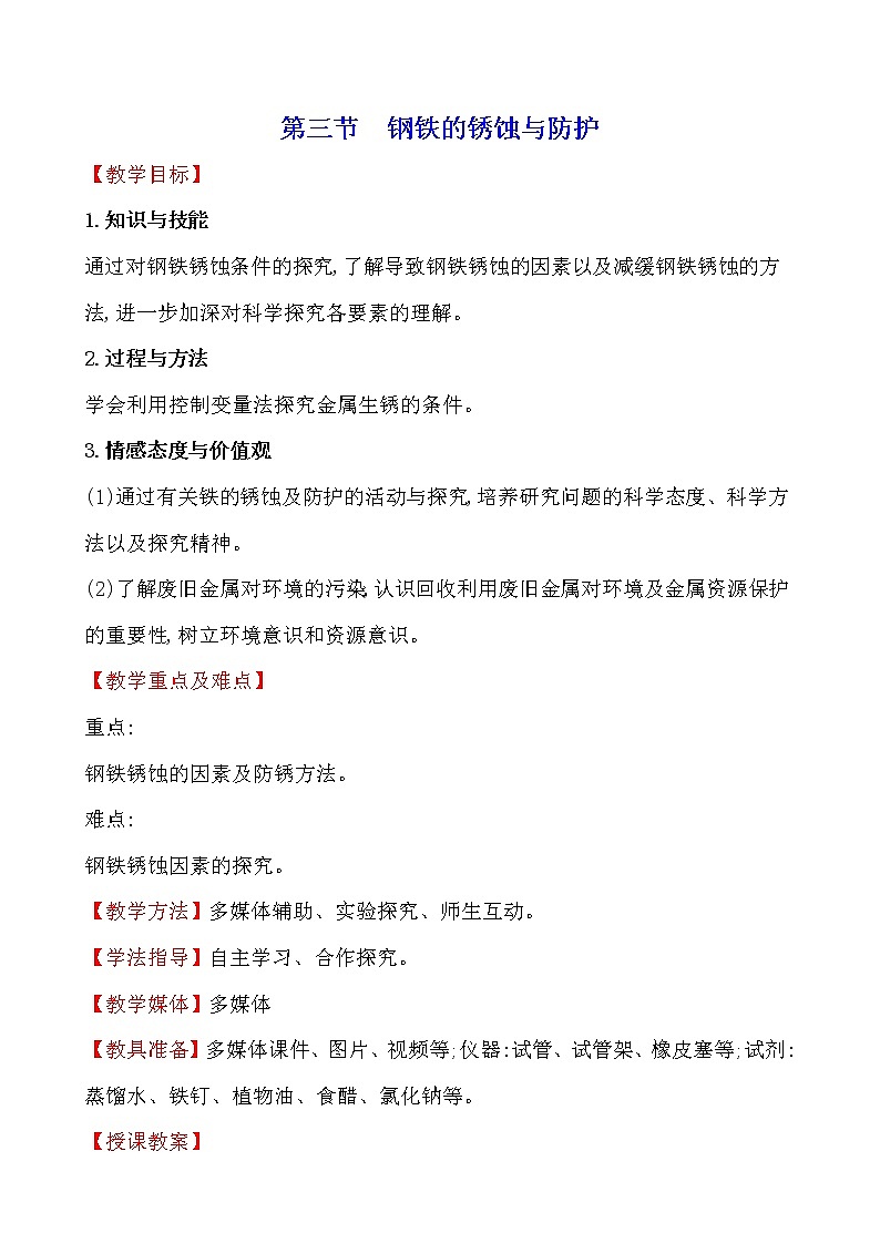 第九单元　第三节　钢铁的锈蚀与防护 教案—2020-2021学年九年级化学鲁教版下册01