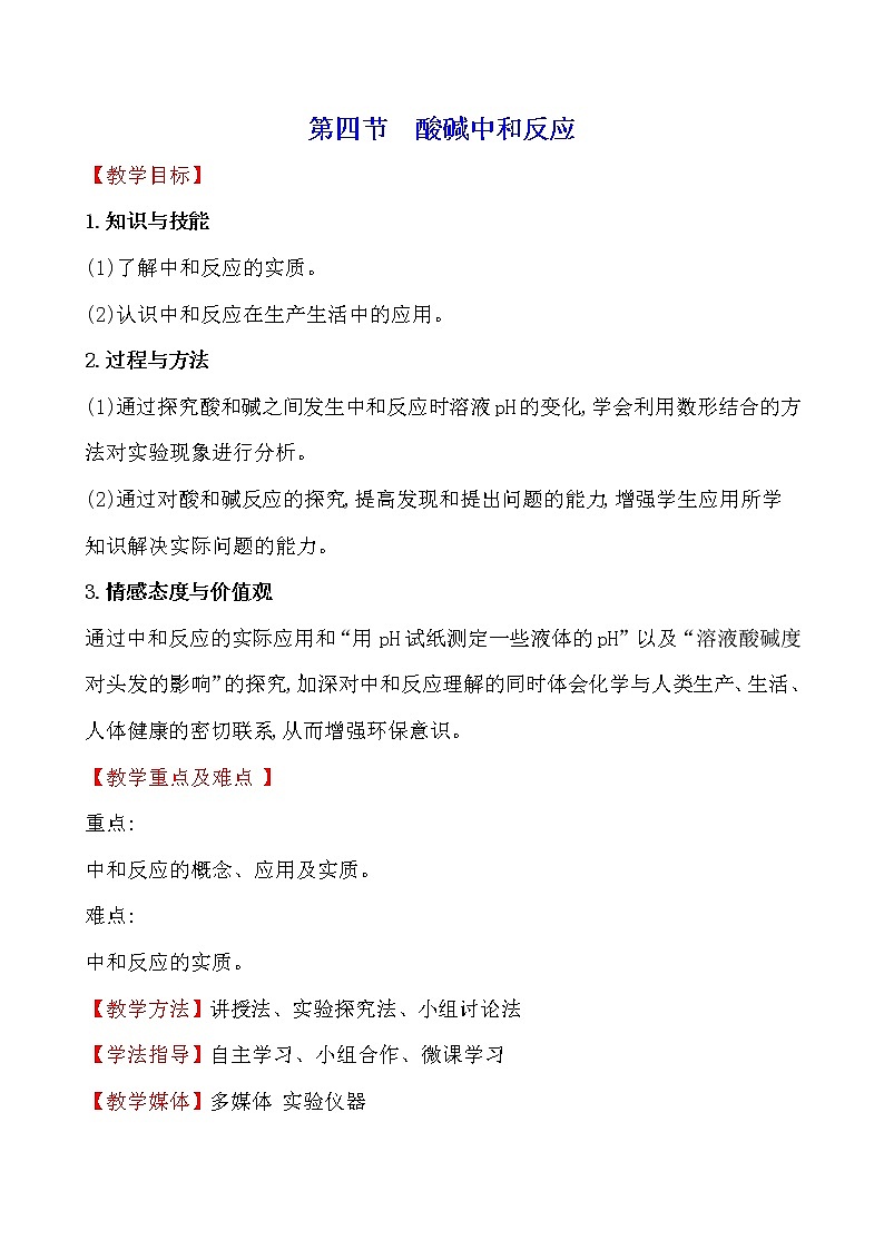 第七单元　第四节　酸碱中和反应 教案—2020-2021学年九年级化学鲁教版下册第1页