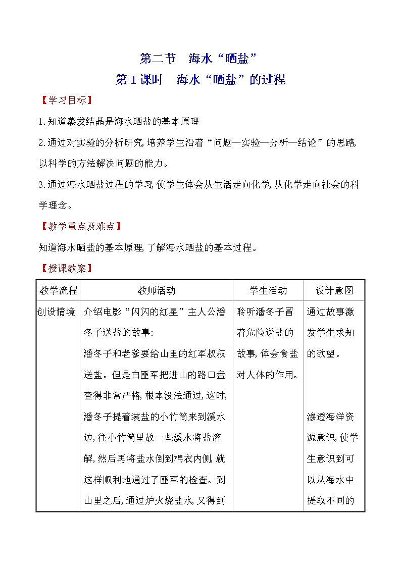 第八单元　第二节　海水“晒盐”  第1课时 教案—2020-2021学年九年级化学鲁教版下册01