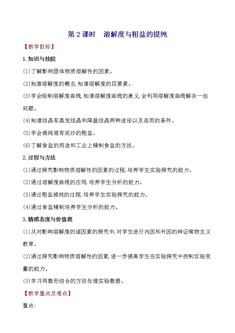 第八单元　第二节　海水“晒盐”  第2课时 教案—2020-2021学年九年级化学鲁教版下册第1页