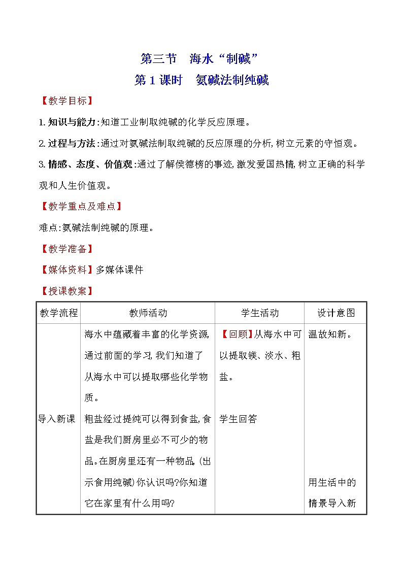 第八单元　第三节　海水“制碱”  第1课时 教案—2020-2021学年九年级化学鲁教版下册第1页