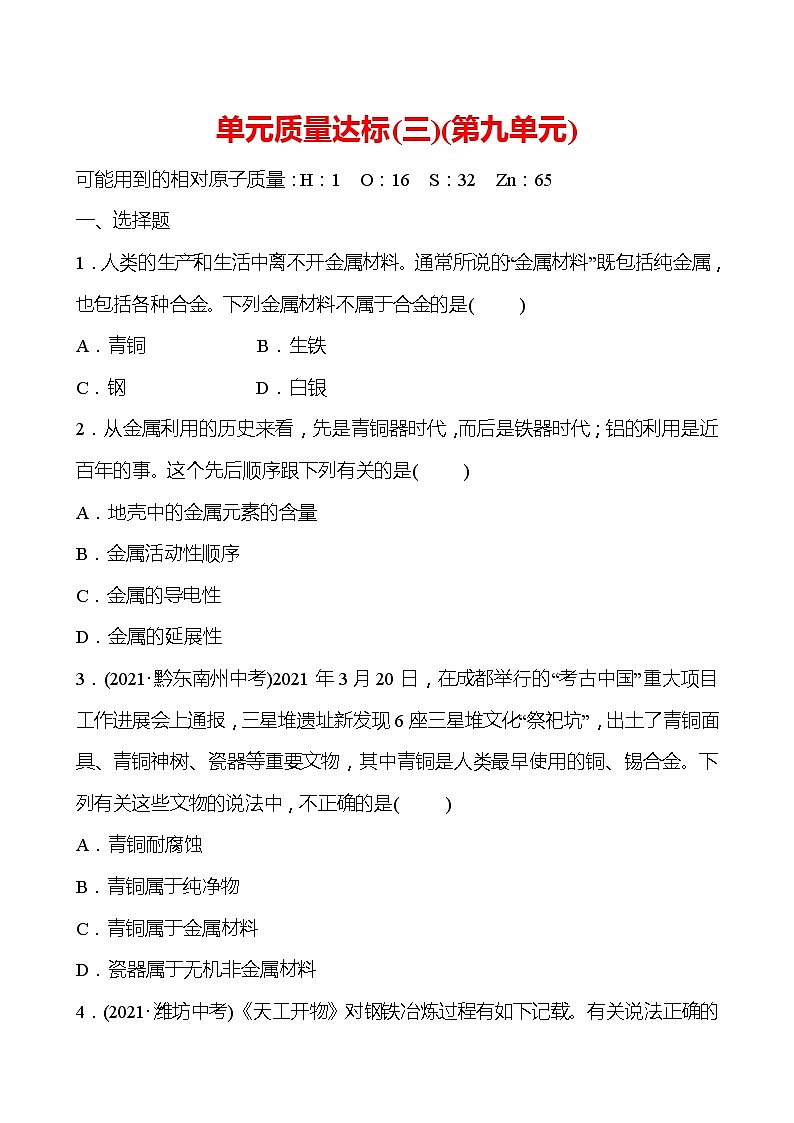 单元质量达标（三）（第九单元） 试卷（学生版）—2020-2021学年九年级化学鲁教版下册第1页