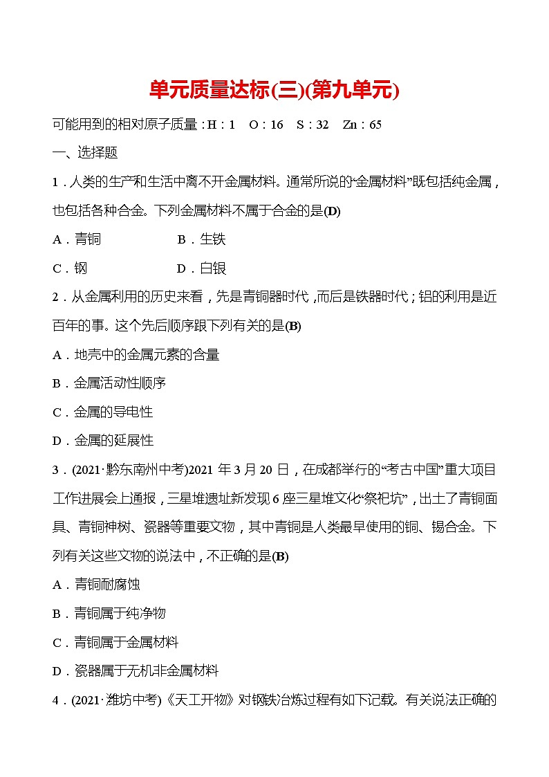 单元质量达标（三）（第九单元） 试卷（教师版）—2020-2021学年九年级化学鲁教版下册第1页