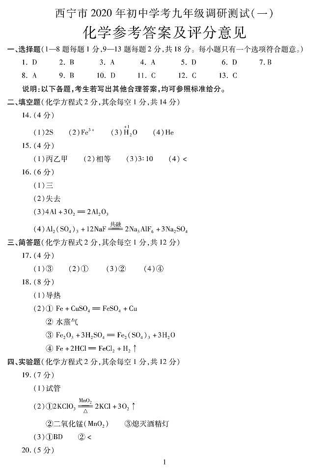 青海省西宁市2020年九年级调研测试（一模）化学试题（可编辑PDF版）01