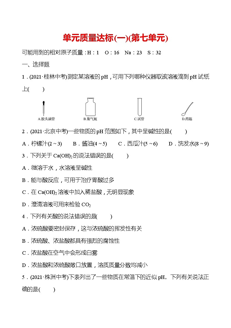 单元质量达标（一）（第七单元） 试卷（学生版）—2020-2021学年九年级化学鲁教版下册第1页
