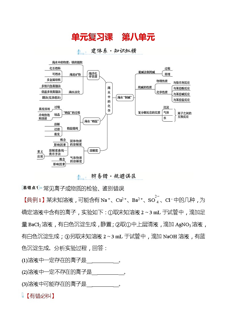 第八单元　单元复习课 学案—2020-2021学年九年级化学鲁教版下册01