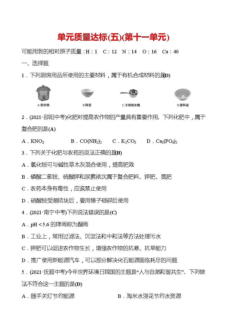 单元质量达标（五）（第十一单元） 试卷（教师版）—2020-2021学年九年级化学鲁教版下册第1页