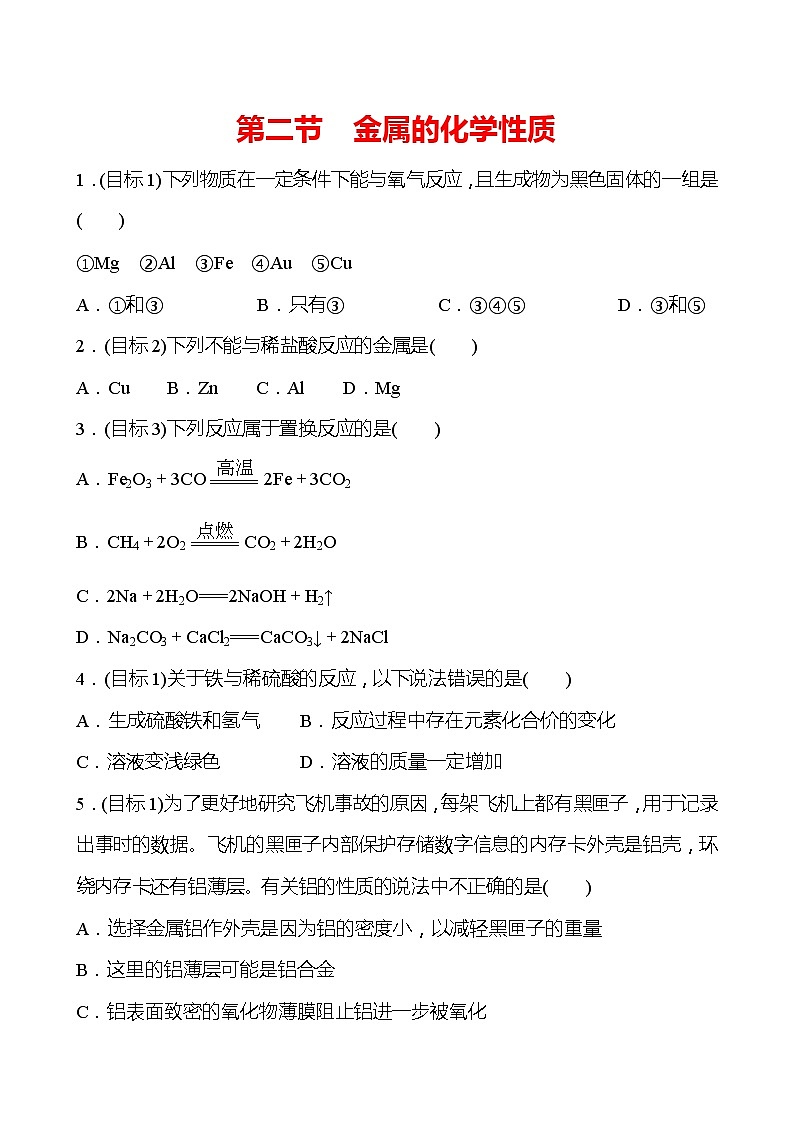 第九单元　第二节　金属的化学性质 同步练习 —2020-2021学年九年级化学鲁教版下册第1页