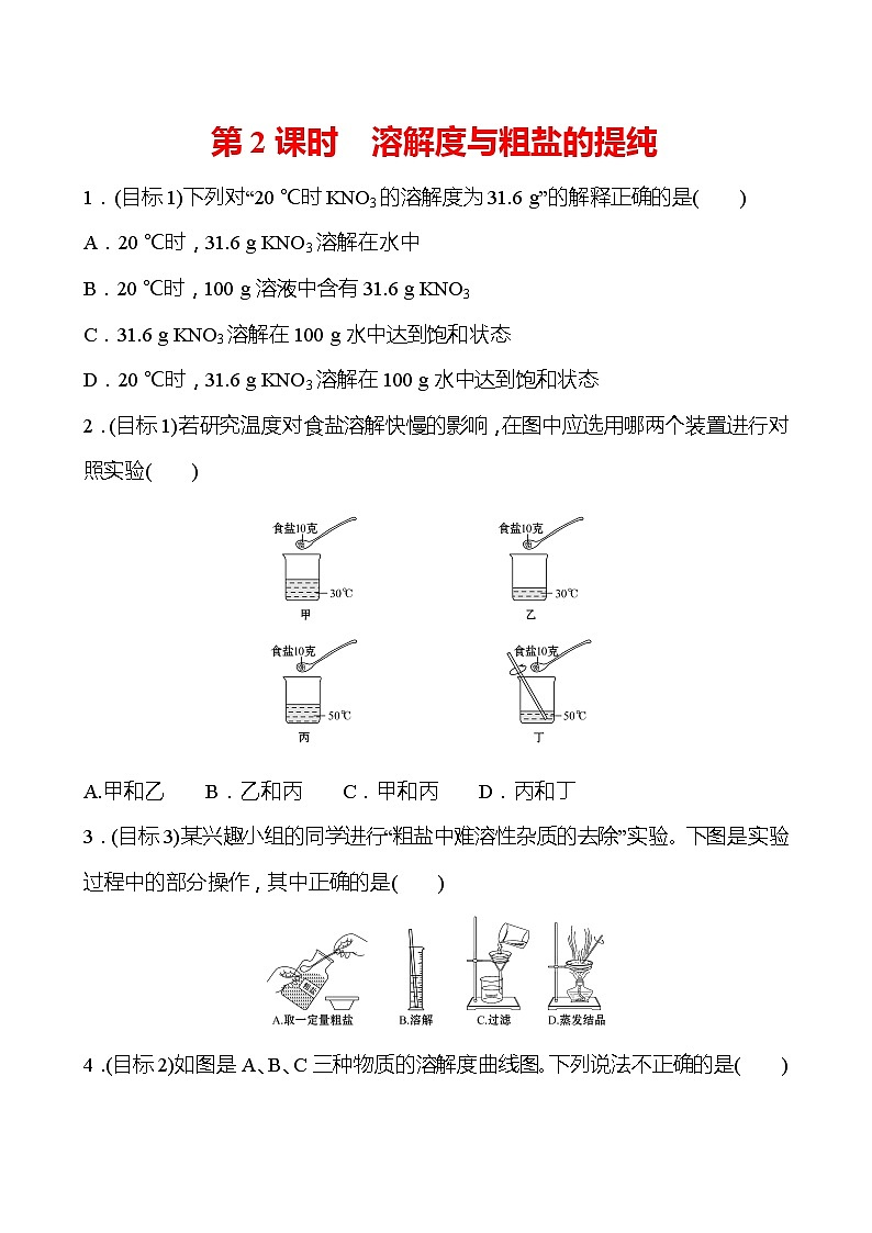 第八单元　第二节　海水“晒盐”  第2课时 同步练习 —2020-2021学年九年级化学鲁教版下册第1页