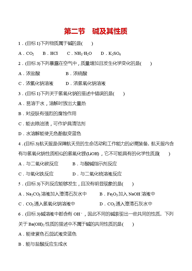 第七单元　第二节　碱及其性质 同步练习 —2020-2021学年九年级化学鲁教版下册01