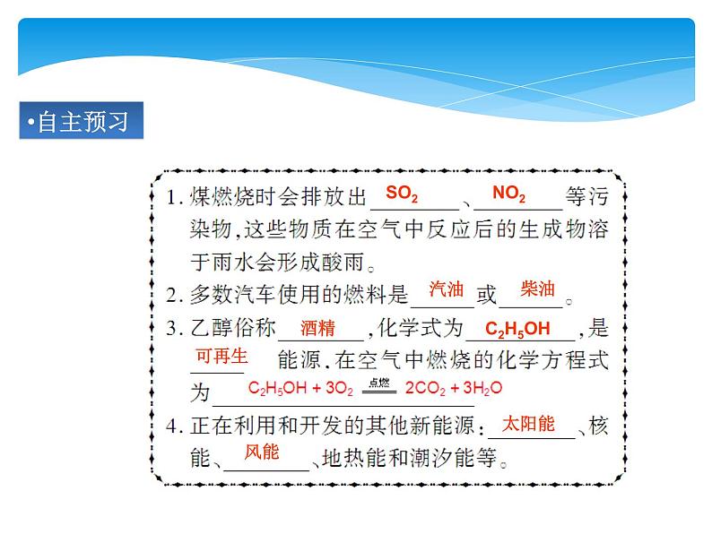 课题2 使用燃料对环境的影响第7页