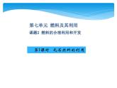 人教版九年级上册 第七单元 燃料及其利用 课题2 燃料的合理利用和开发课件PPT