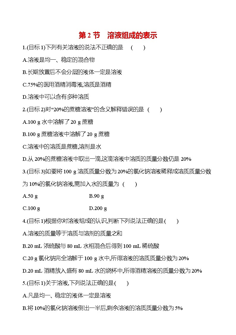 第6章 第2节 溶液组成的表示 同步练习 —2020-2021学年九年级化学沪教版下册第1页