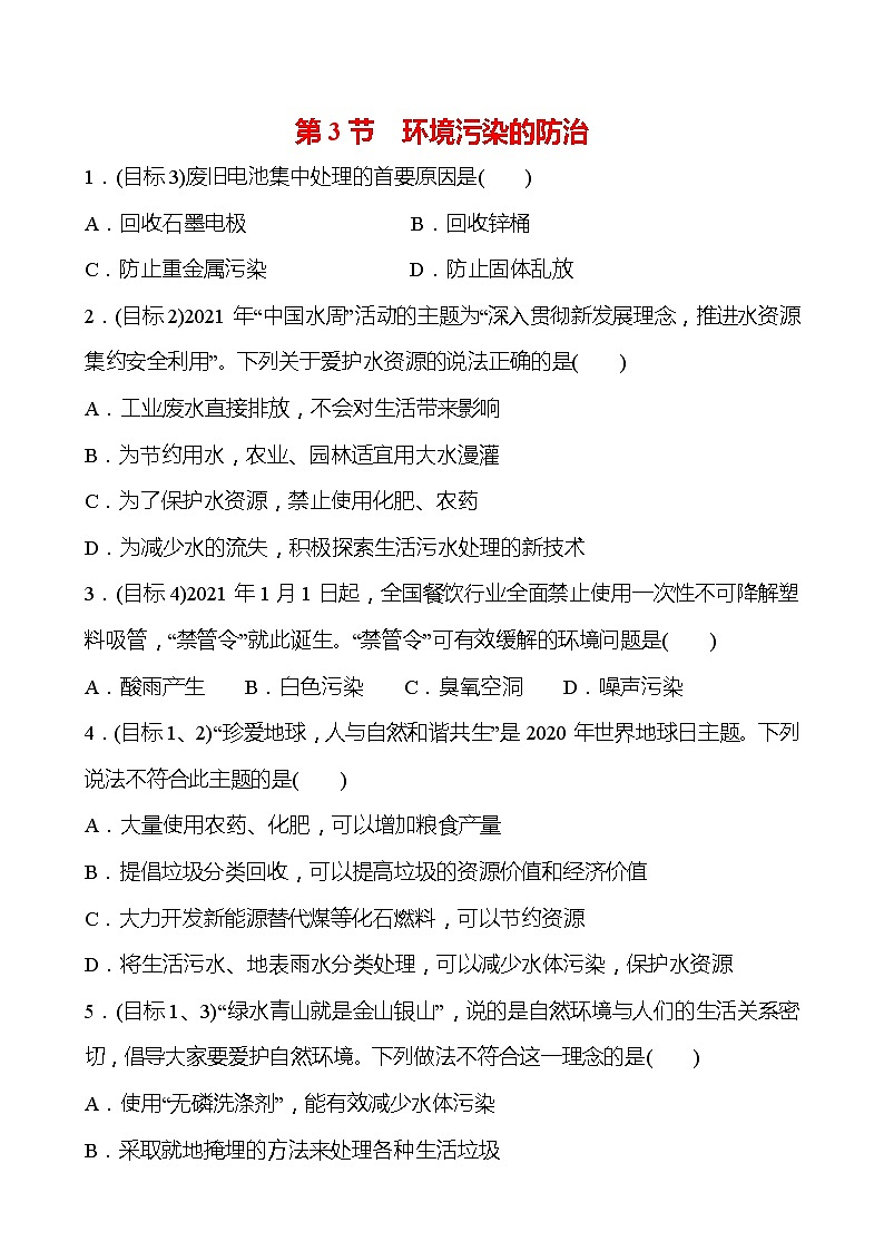 第9章 第3节 环境污染的防治 同步练习 —2020-2021学年九年级化学沪教版下册01