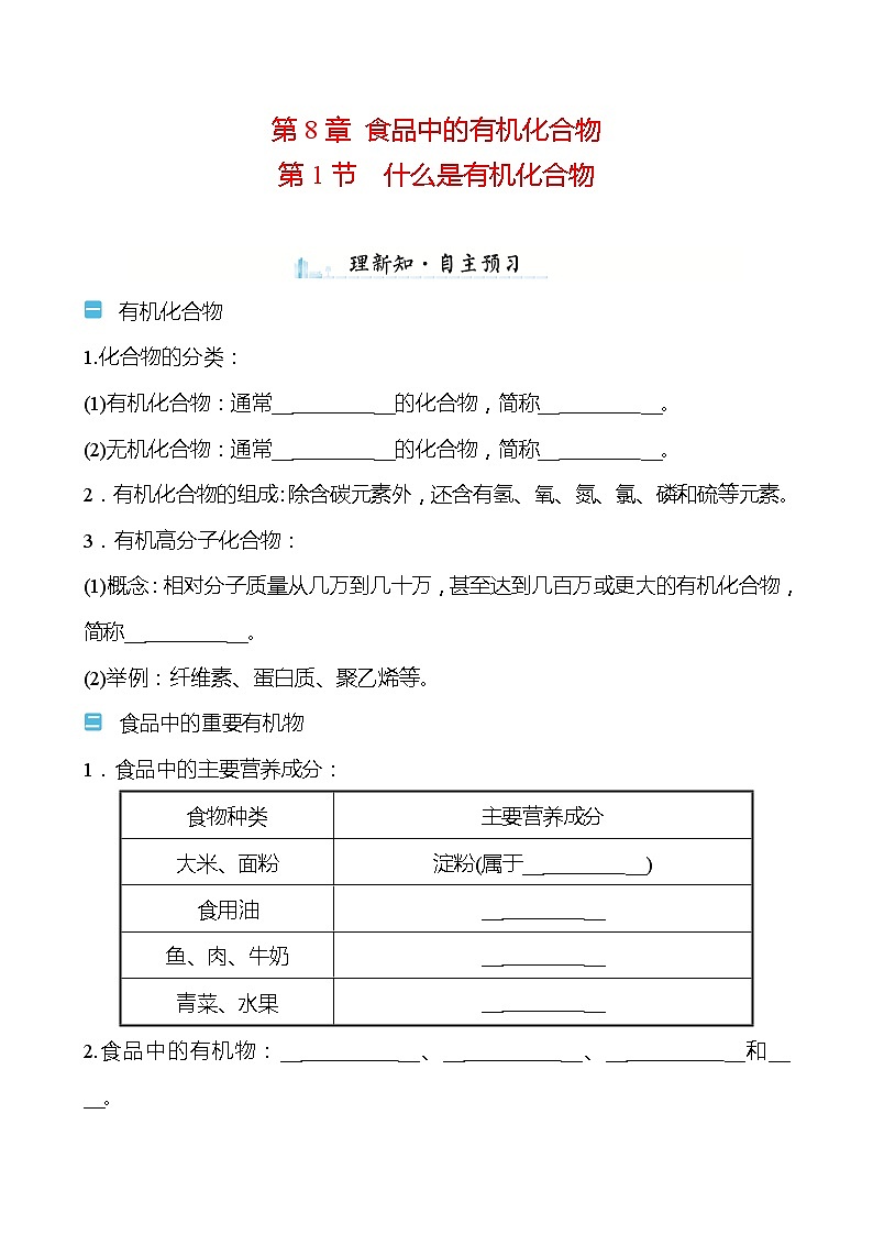 第8章 第1节 什么是有机化合物 学案（学生版）—2020-2021学年九年级化学沪教版下册第1页