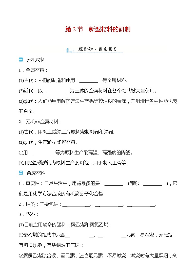 第9章 第2节 新型材料的研制 学案—2020-2021学年九年级化学沪教版下册01
