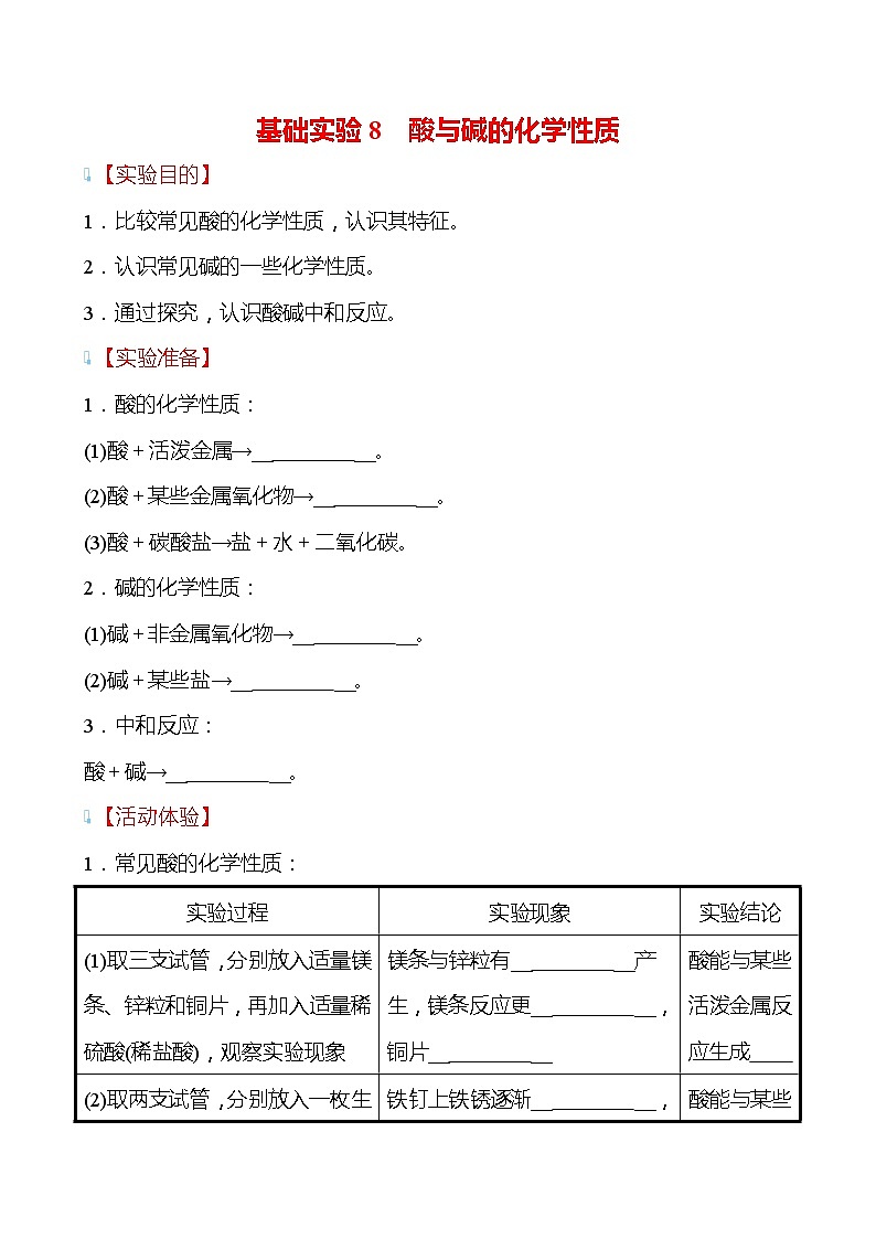基础实验8 酸与碱的化学性质 学案—2020-2021学年九年级化学沪教版下册01