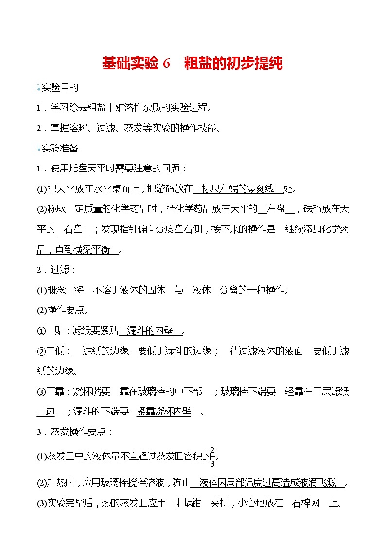 基础实验6 粗盐的初步提纯 学案—2020-2021学年九年级化学沪教版下册01