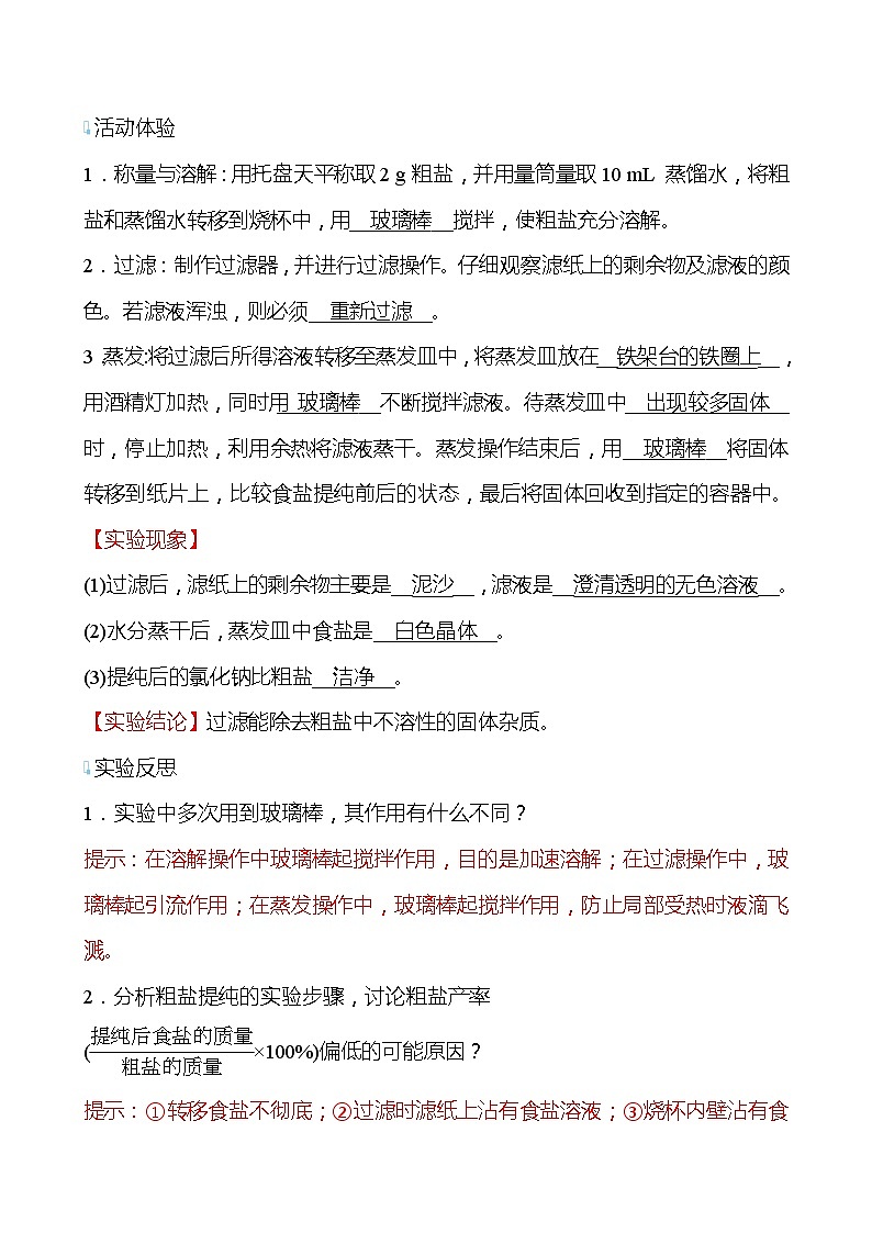 基础实验6 粗盐的初步提纯 学案—2020-2021学年九年级化学沪教版下册02