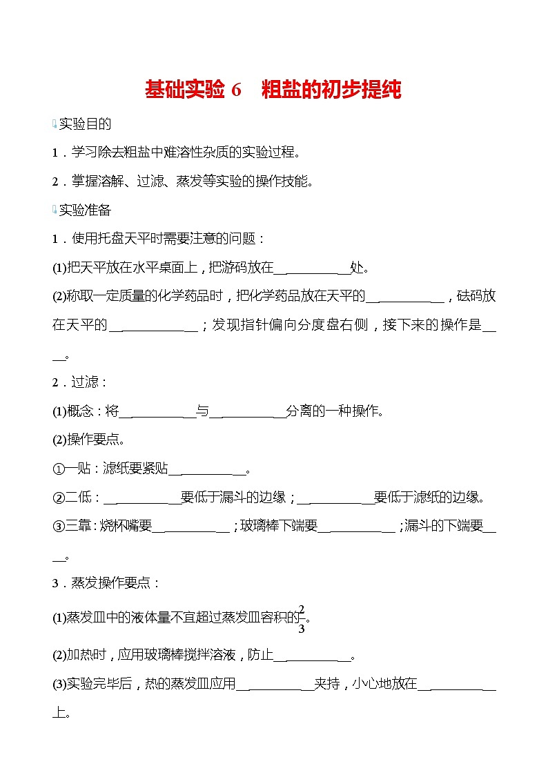 基础实验6 粗盐的初步提纯 学案—2020-2021学年九年级化学沪教版下册01