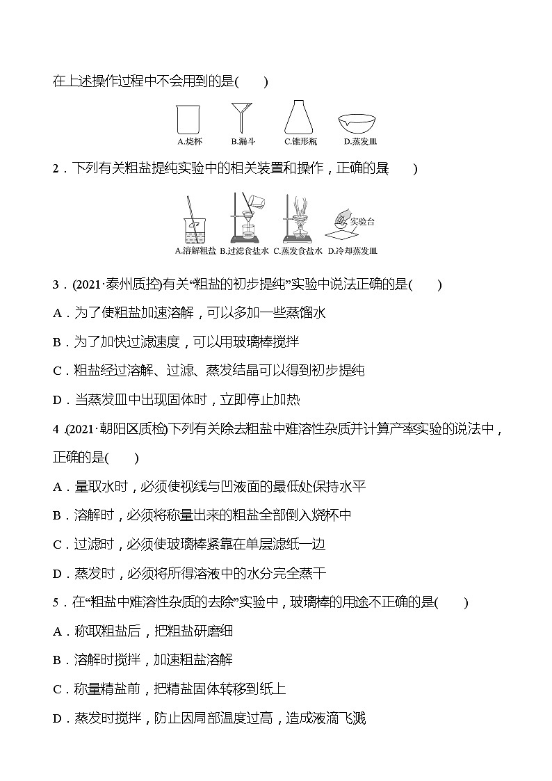 基础实验6 粗盐的初步提纯 学案—2020-2021学年九年级化学沪教版下册03