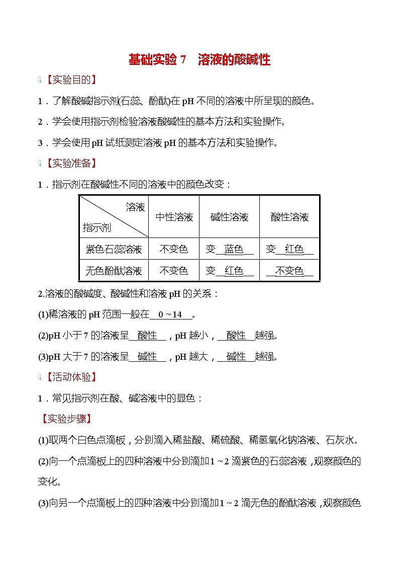 基础实验7 溶液的酸碱性 学案（教师版）—2020-2021学年九年级化学沪教版下册第1页