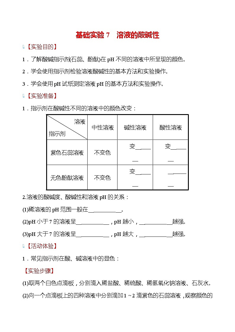 基础实验7 溶液的酸碱性 学案（学生版）—2020-2021学年九年级化学沪教版下册第1页