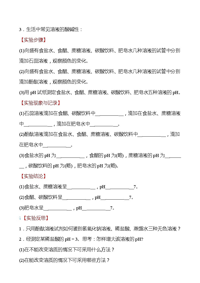 基础实验7 溶液的酸碱性 学案（学生版）—2020-2021学年九年级化学沪教版下册第3页