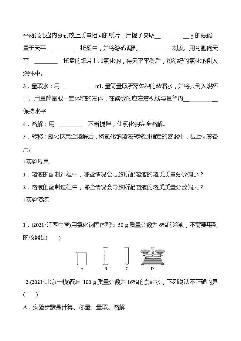 基础实验5 配制一定溶质质量分数的氯化钠溶液 学案（学生版）—2020-2021学年九年级化学沪教版下册第2页