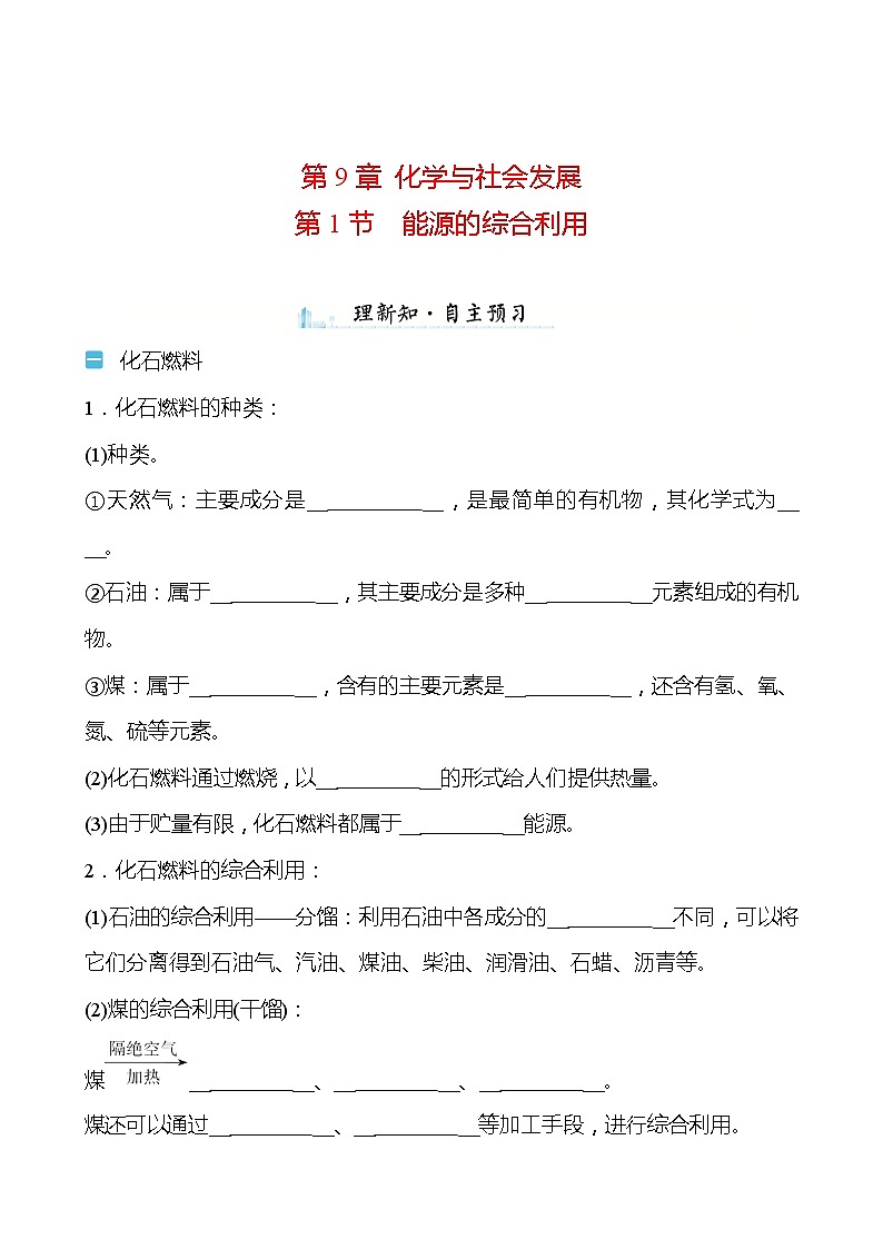 第9章 第1节 能源的综合利用 学案—2020-2021学年九年级化学沪教版下册01