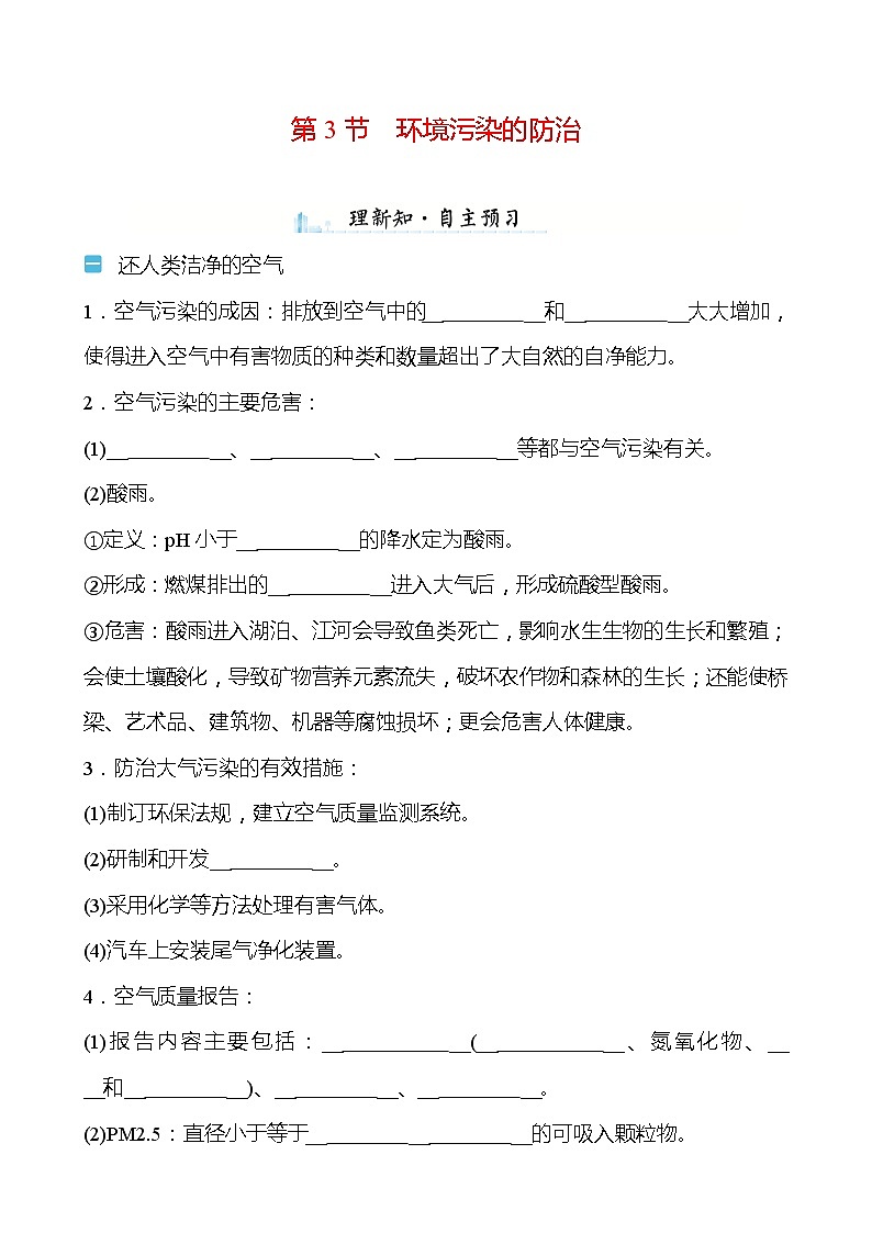 第9章 第3节 环境污染的防治 学案（学生版）—2020-2021学年九年级化学沪教版下册第1页