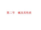 魯教五四制初中化學(xué)九年級(jí)全冊(cè)《第二單元 2 堿及其性質(zhì)》課件PPT