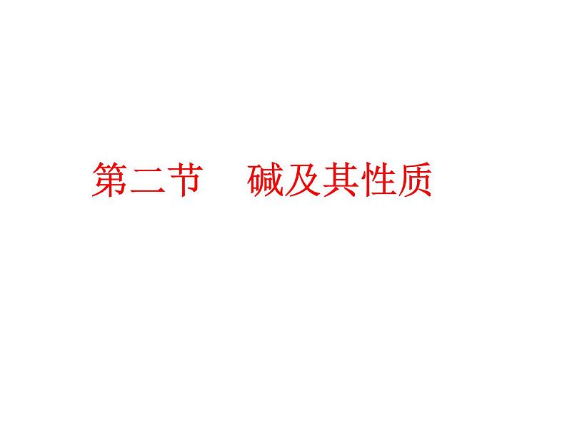 鲁教五四制初中化学九年级全册《第二单元 2 碱及其性质》课件PPT01