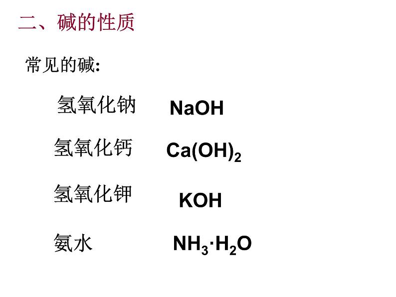 鲁教五四制初中化学九年级全册《第二单元 2 碱及其性质》课件PPT02