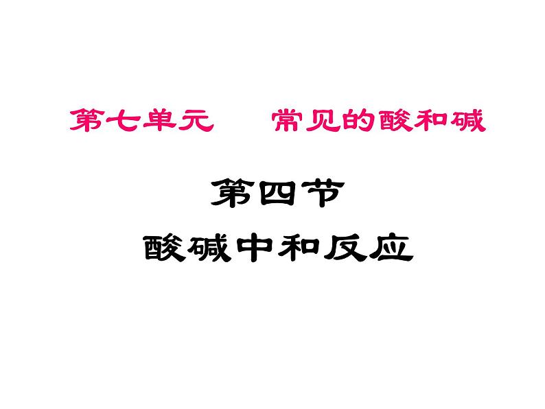 鲁教五四制初中化学九年级全册《第二单元 4 酸碱中和反应》课件PPT第5页