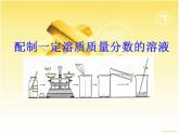 鲁教五四制初中化学九年级全册《第一单元  到实验室去：配制一定溶质质量分数的溶液》课件PPT