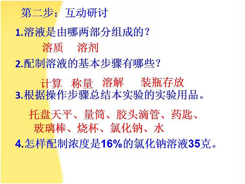 鲁教五四制初中化学九年级全册《第一单元  到实验室去：配制一定溶质质量分数的溶液》课件PPT第5页