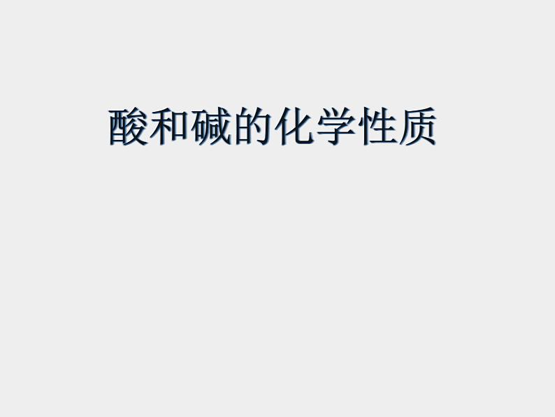 鲁教五四制初中化学九年级全册《第二单元  到实验室去：探究酸和碱的化学性质》课件PPT01