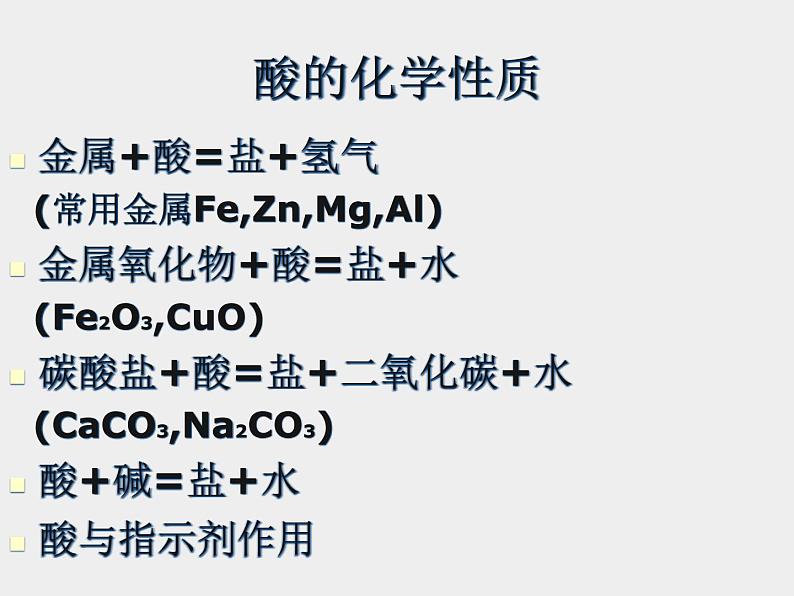 鲁教五四制初中化学九年级全册《第二单元  到实验室去：探究酸和碱的化学性质》课件PPT03