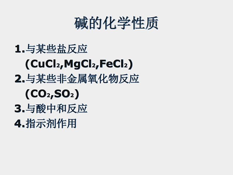 鲁教五四制初中化学九年级全册《第二单元  到实验室去：探究酸和碱的化学性质》课件PPT04