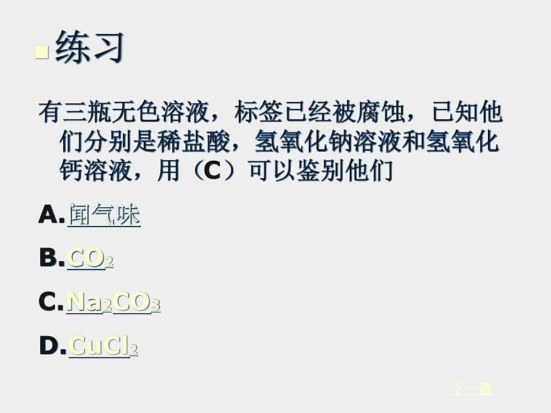 鲁教五四制初中化学九年级全册《第二单元  到实验室去：探究酸和碱的化学性质》课件PPT08