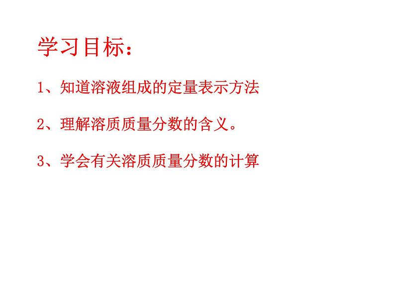 鲁教五四制初中化学九年级全册《第一单元 2 溶液组成的定量表示》课件PPT第2页