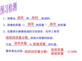 鲁教五四制初中化学九年级全册《第一单元 2 溶液组成的定量表示》课件PPT
