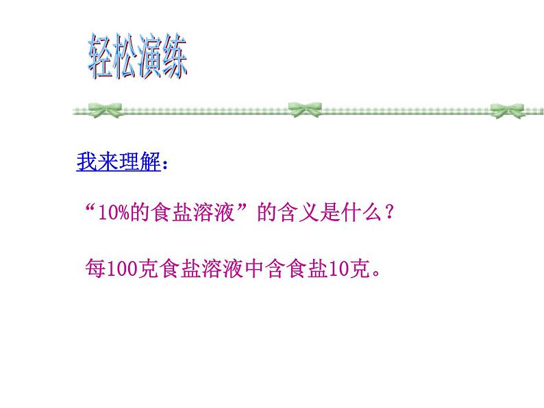 鲁教五四制初中化学九年级全册《第一单元 2 溶液组成的定量表示》课件PPT第6页