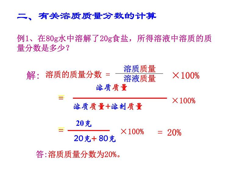 鲁教五四制初中化学九年级全册《第一单元 2 溶液组成的定量表示》课件PPT第7页