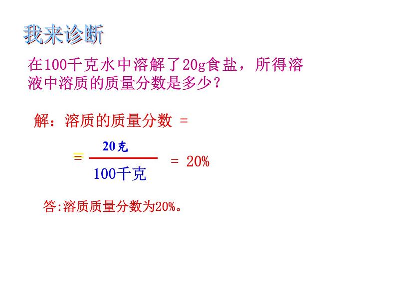 鲁教五四制初中化学九年级全册《第一单元 2 溶液组成的定量表示》课件PPT第8页