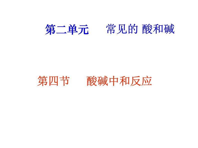 鲁教五四制初中化学九年级全册《第二单元 4 酸碱中和反应》课件PPT第1页