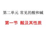 魯教五四制初中化學(xué)九年級(jí)全冊(cè)《第二單元 1 酸及其性質(zhì)》課件PPT