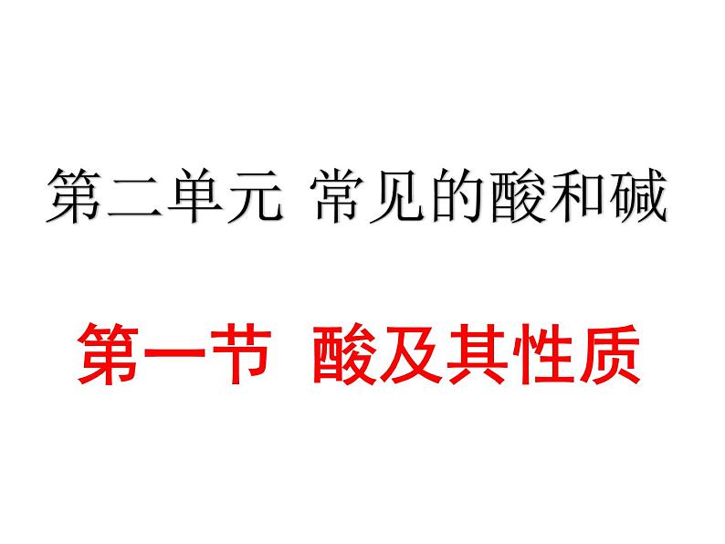 鲁教五四制初中化学九年级全册《第二单元 1 酸及其性质》课件PPT01